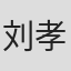 刘孝伟