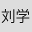 刘学兵