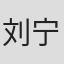 刘宁