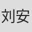 刘安古