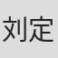 刘定坚