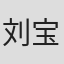 刘宝德
