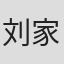 刘家岐