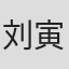 刘寅迪