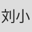 刘小峰