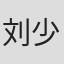 刘少君