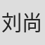 刘尚娴