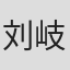 刘岐