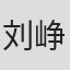 刘峥