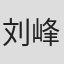 刘峰