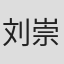 刘崇崇