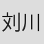 刘川
