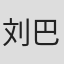 刘巴音