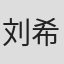 刘希婧