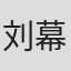 刘幕天