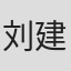 刘建中