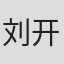 刘开心