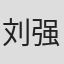 刘强