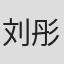 刘彤彦