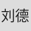 刘德