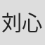 刘心悦
