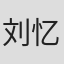 刘忆单