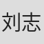 刘志远