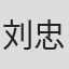 刘忠波