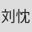 刘忱