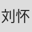 刘怀拙
