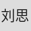 刘思文