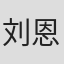刘恩泽