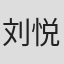 刘悦程