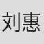 刘惠宁