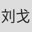 刘戈建