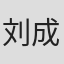 刘成硕