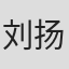 刘扬