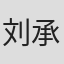 刘承宙