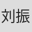刘振国