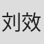 刘效礼