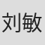 刘敏雄