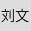 刘文擘