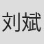 刘斌