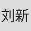 刘新