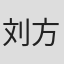 刘方白