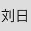 刘日东