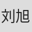 刘旭阳