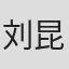 刘昆邑