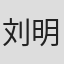 刘明轶