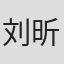 刘昕